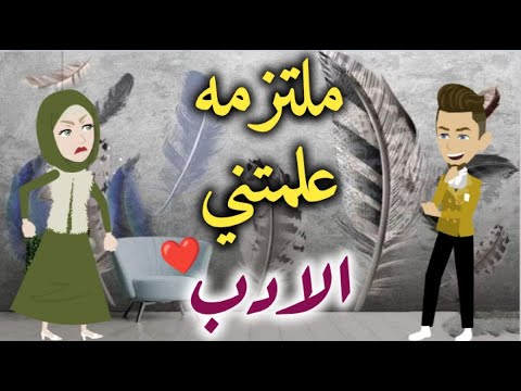 ملتزمه علمتني الادب قصه رومانسيه ممتعه