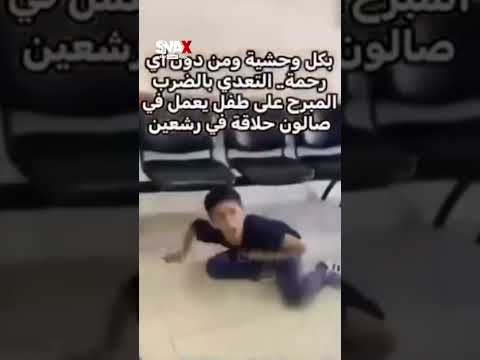 طفل سوري يتعرض للضرب المبرح داخل صالون حلاقة في لبنان ويشعل موجة غضب لبنان