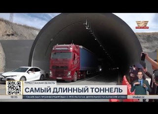  Самый длинный в стране автомобильный тоннель сдали в эксплуатацию