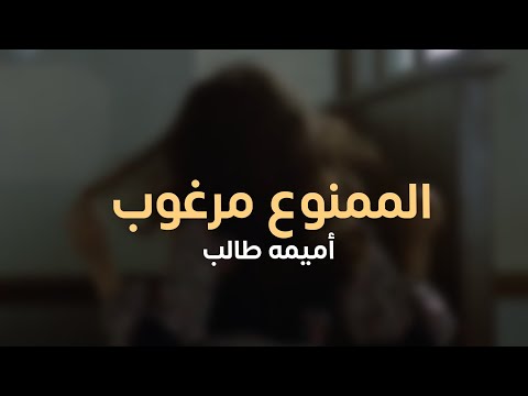 أميمة طالب الممنوع مرغوب كـلـمـات