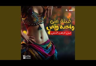طبلة على واحدة ونص طبلة على واحدة ونص