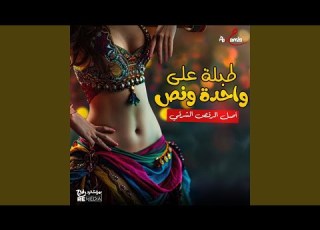 طبلة على واحدة ونص