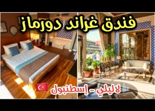  فندق غراند دورماز لاليلي إسطنبول