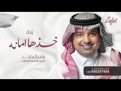 زفة خذها امانه بدون اسماء وبدون حقوق مجانيه