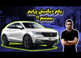  2 دقیقه با خودرو دیگنیتی پرایم