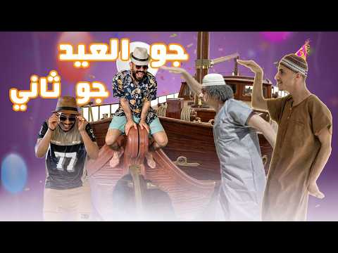 جو العيد جو ثااااني جديد المشعات 2026