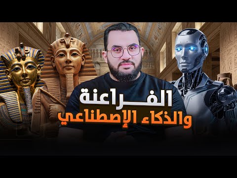 صور الفراعنة والذكاء الاصطناعي تنبيه للنساء بالذات