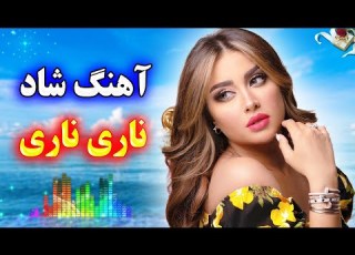 آهنگ شاد و زیبای ناری ناری با صدای فرشید حاضری Persian Music