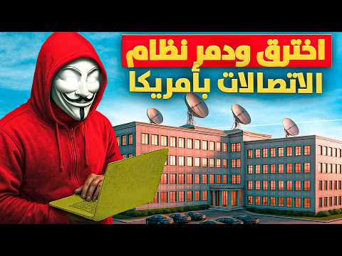 كيف هذا الهاكر الفقير اخترق أكبر شركات العالم ولكن المخابرات دمروه