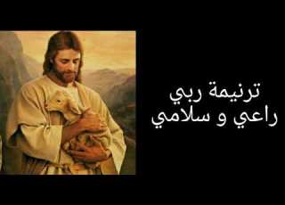 ترنيمة ربي راعي و سلامي مسيحية