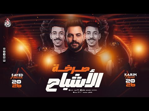 مزمار صرخة الأشباح السيد حسن كريم ناعوس صرخة حظ وروقاان من كابوس مصر 2026