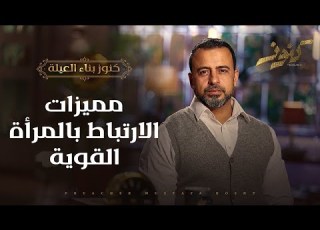 مميزات الارتباط بالمرأة القوية كنوز مصطفى حسني