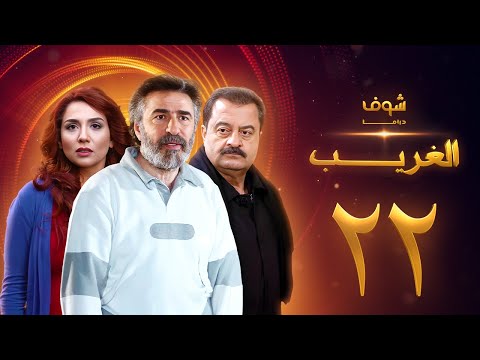 مسلسل الغريب الحلقة 22