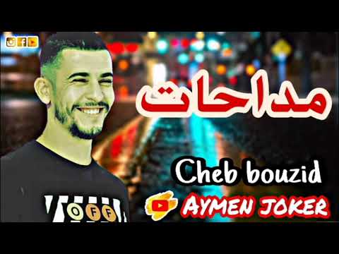Cheb Bouzid MaDahat 2021 By Aymen Joker شاب بوزيد مداحات