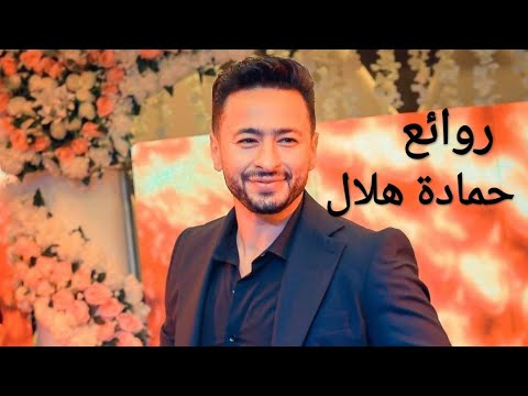 حمادة هلال كوكتيل أغاني حمادة The Best Of Hamada Helal حمادة هلال كوكتيل أغاني حمادة The Best Of Hamada Helal