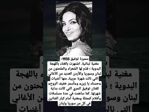 سميرة توفيق 1935 مغنية لبنانية اشتهرت بالغناء باللهجة البدوية قد م لها الشعراء