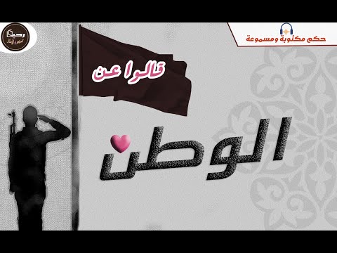 حكم واقوال عن الوطن