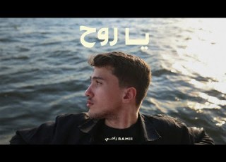  RAMII Ya Roh Official Music Video رامي يا روح