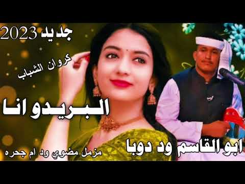 جديد 2023 الفنان ابوالقاسم ود دوبا البريدو انا أشترك بالقناة وفعل جرس ليصلك كل جديد والحصري