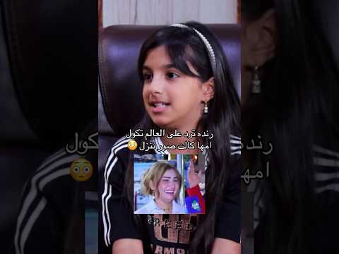 الطفلة جلحه ترد على العالم تحجي على امها