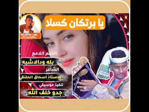 جديد النجم اللامع بله ودالاشبه يا برتكان كسلا 2023