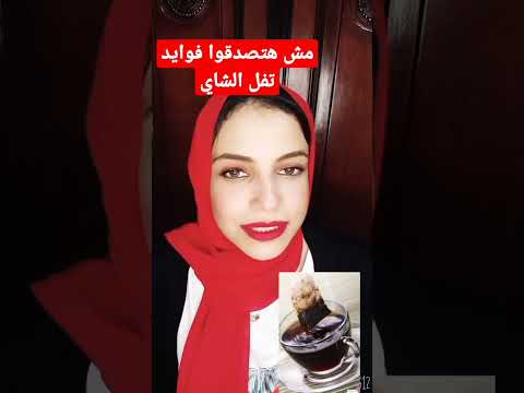 تفل الشاي اللي بنرميه مش هتصدقوا فوايده فوائد نصائح نصيحة الشاي