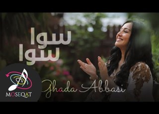  سوا سوا غادة عباسي فيديو كليب 2020