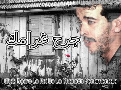 Cheb Nasro Jourh Gharamak الشاب نصرو جرح غرامك