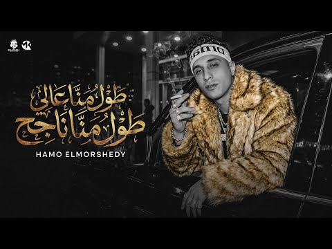 طول ما انا عالي طول ما انا ناجح ربيت جيرمن ديما اعاشر عشان اميز حمو المرشدي توزيع احمد النص