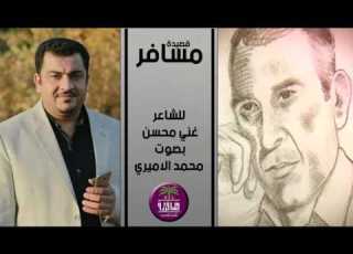 الشاعر المرحوم غني محسن مسافر بصوت الرائع محمد الاميري 2016