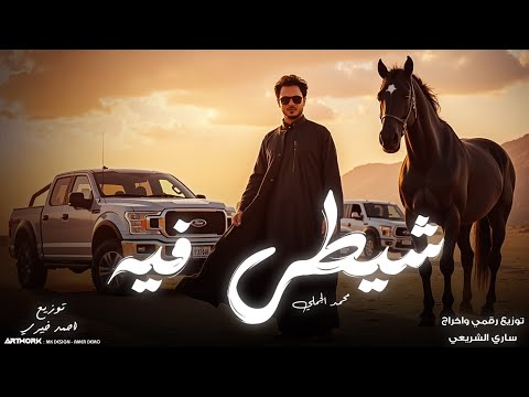 محمد الجملي شيطي فيه ارقي ياحراره نين ايموت النسخه الأصليه2026