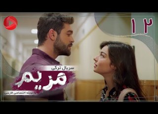 Maryam Episode 12 سریال ترکی مریم قسمت 12 دوبله فارسی