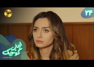 Serial Arbab E Kuchak Episode 24 سریال ترکی ارباب کوچک قسمت 24 دوبله فارسی