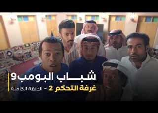  مسلسل شباب البومب حلقة غرفة التحكم 2