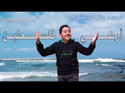 محمد وائل البسيوني أرضي فلسطين الفنان محمد البسيوني