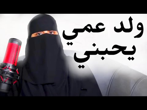 ولد عمي يحبني و انا ماحبه قصص رون