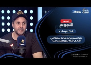 هشام ماجد دنيا سمير غانم كانت معانا في أشغال شقة بس اعتذرت عنه لأسباب شخصية