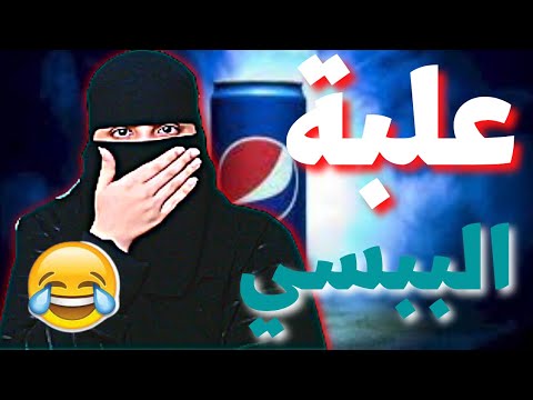 موقف محرج مع كراتين البيبسي والسفن