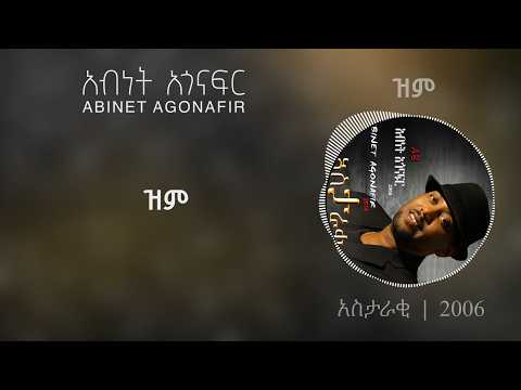 አብነት አጎናፍር ዝም Abinet Agonafir Zem Official Lyrics Video አብነት አጎናፍር ዝም Abinet Agonafir Zem Official Lyrics Video