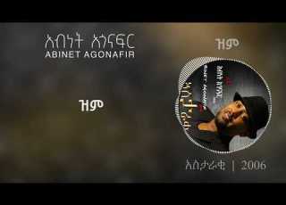 አብነት አጎናፍር ዝም Abinet Agonafir Zem Official Lyrics Video