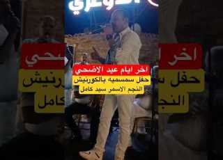 حفل السمسميه بكورنيش السويس اخر ليالي عيد الاضحي شير ابلور السويس سمسميه حفلات