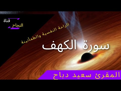 سورة الكهف بصوت المقرئ سعيد دباح