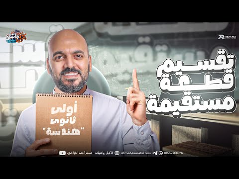 تقسيم قطعه مستقيمه الوحدة الثانية هندسة الصف الاول الثانوي 2026