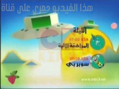 تشاهدون الليلة المراهقة الآلية وسوبر بي ضمن فقرة البنات على MBC3 2012