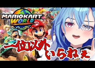  Switch2 マリオカートワールド150cc全ステージで1位がとりたいVTuber 春雨麗女 あおぎり高校