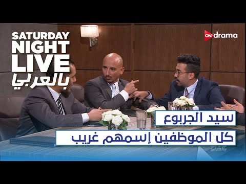 This Is Mr Sayed El Garboa When You Go To A Company And Find All The Employees Have Strange Na