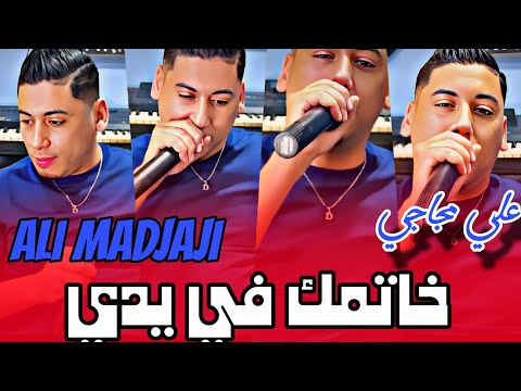 Ali Madjaji Khatmak Fi Yadi Live 2025