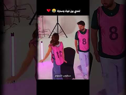 تحدي بين غيث وسارة