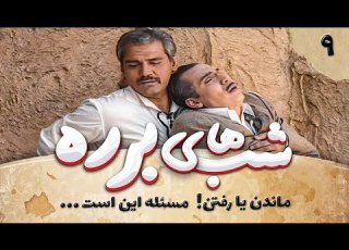 سریال طنز شب های برره قسمت نهم Barareh Nights