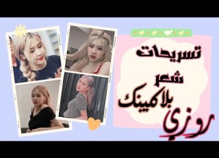  تسريحات شعر مستوحاة من بلاكبينك روزي العودة للمدرسة
